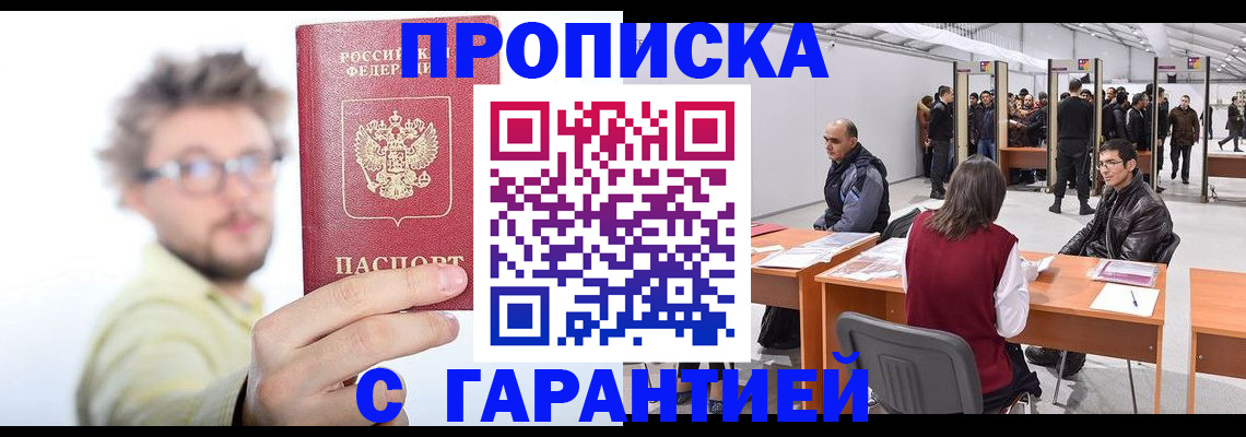 прописка в Рошале